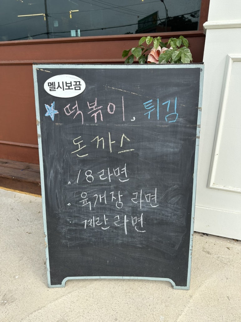 멜시보끔분식집 이미지