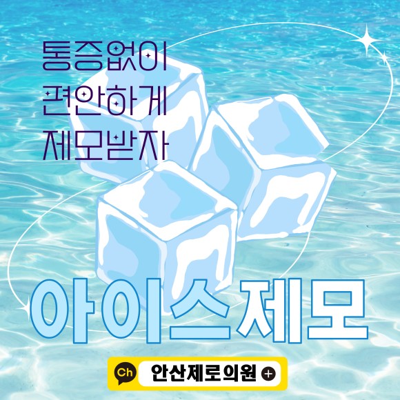 안산제로의원 이미지