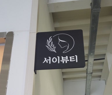 서이뷰티 이미지