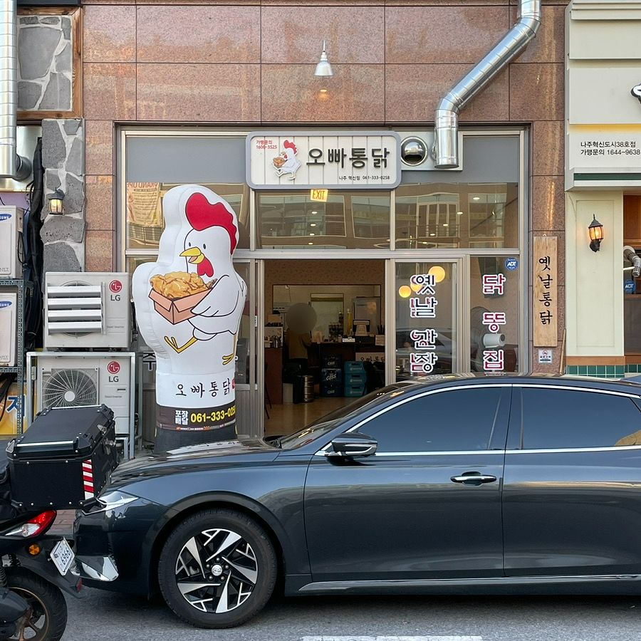 오빠통닭나주 이미지