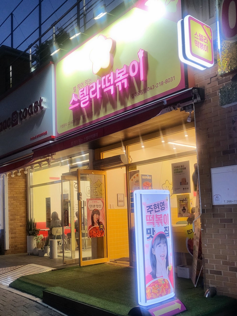 스텔라떡볶이충북 이미지