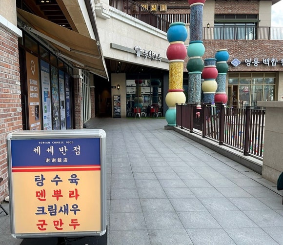 셰셰반점 이미지