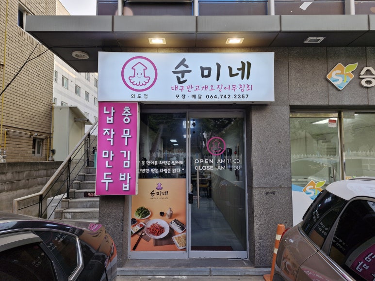 순미네대구반고개무침회외도점 이미지