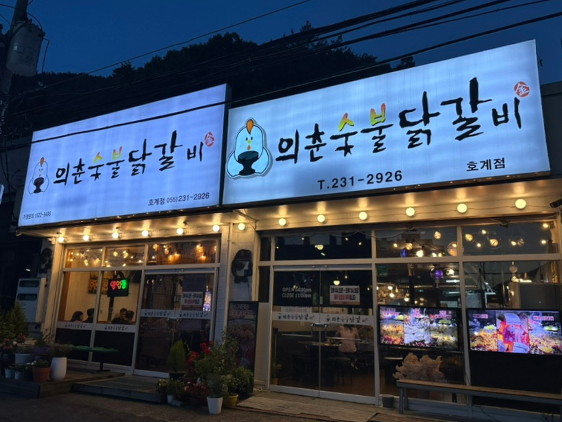의춘숯불닭갈비 이미지