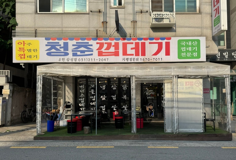 청춘껍데기수원 이미지
