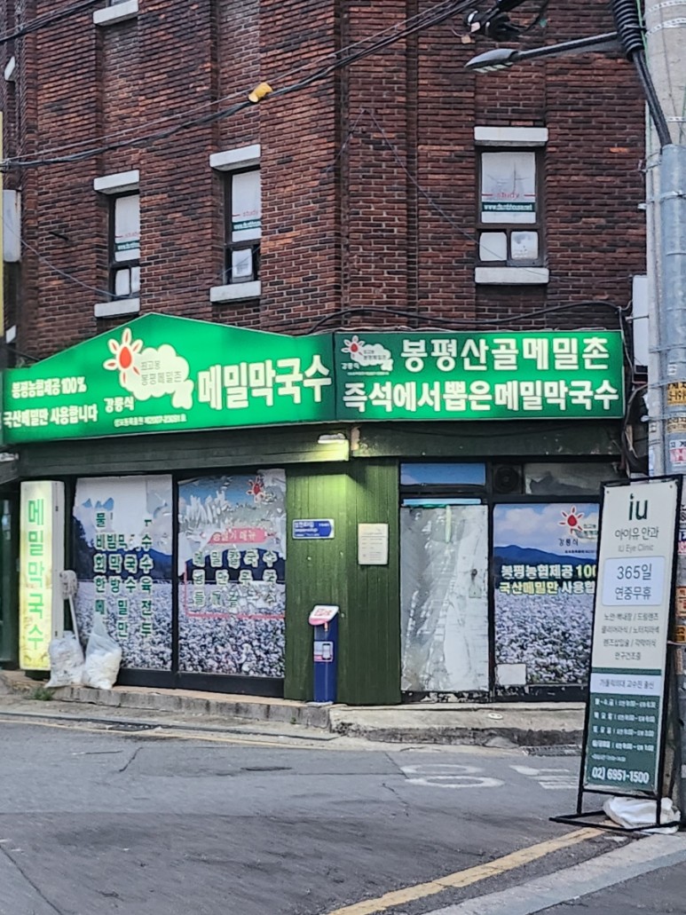 봉평산골메밀막국수 이미지