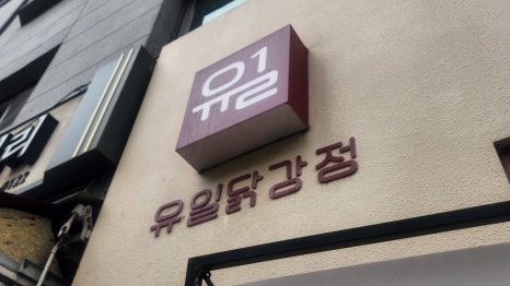내가강정이닭 이미지