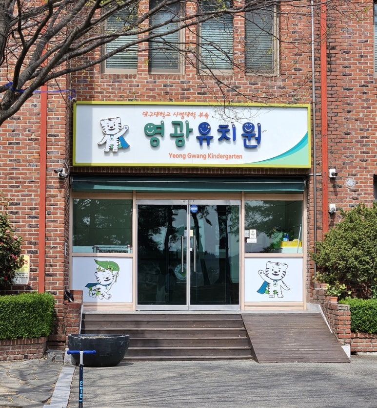 영광유치원 이미지