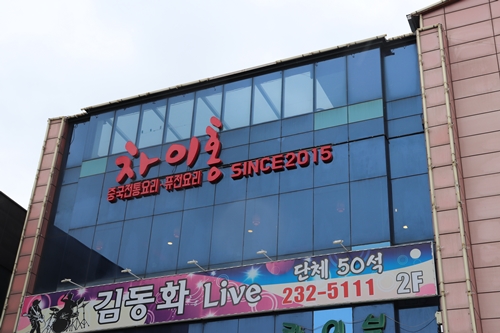 차이홍짬뽕 이미지