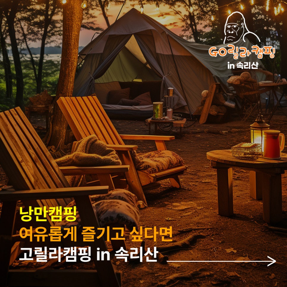 고릴라캠핑인속리산 이미지