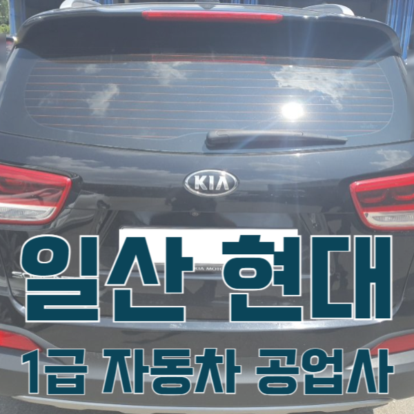 일산서비스기아오토큐 이미지