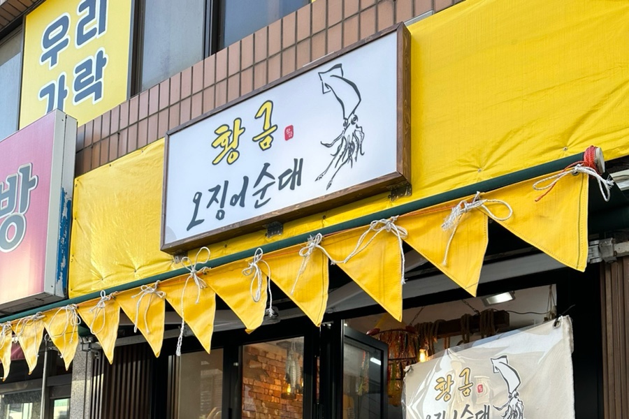 황금오징어순대 이미지