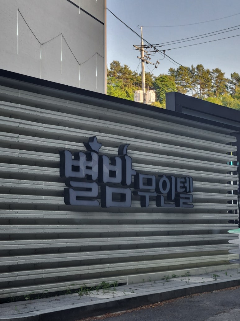 모텔별밤 이미지