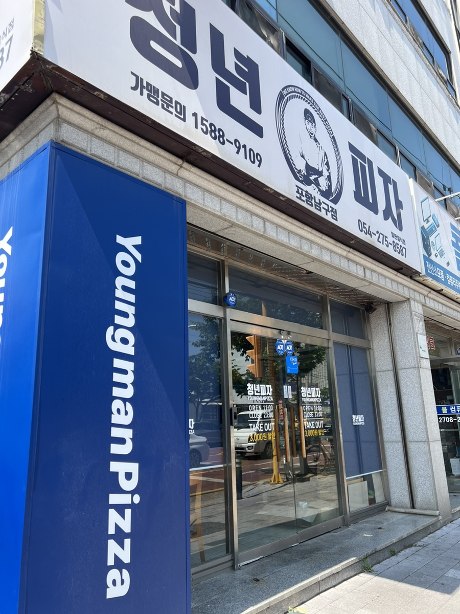 청년피자포항 이미지