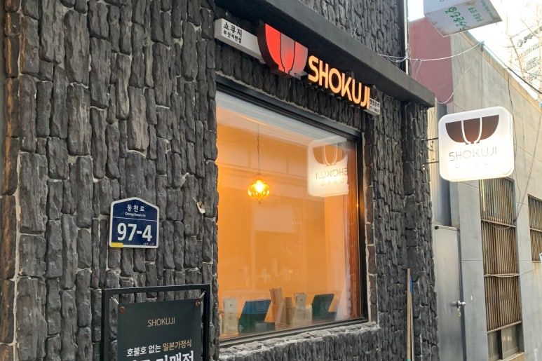쇼쿠지 서면점 이미지