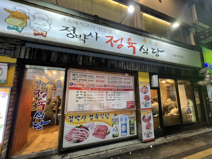 정박사정육식당 이미지