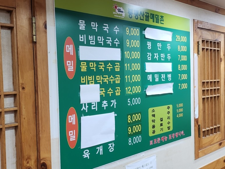 봉평산골메밀막국수 이미지