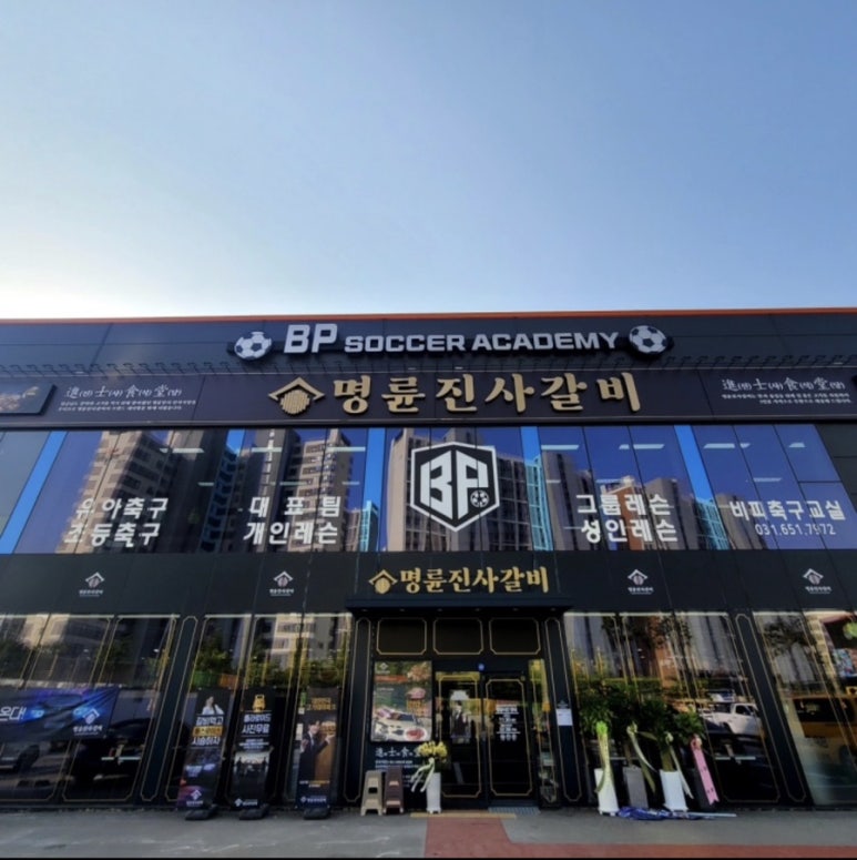 명륜진사갈비평택 이미지