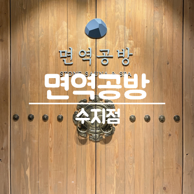 면역공방(수지점) 이미지