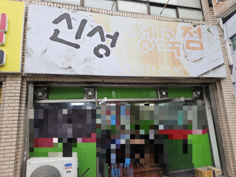 신성정육점 이미지