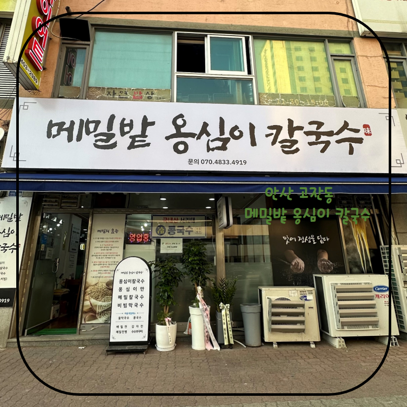 메밀밭옹심이칼국수 이미지