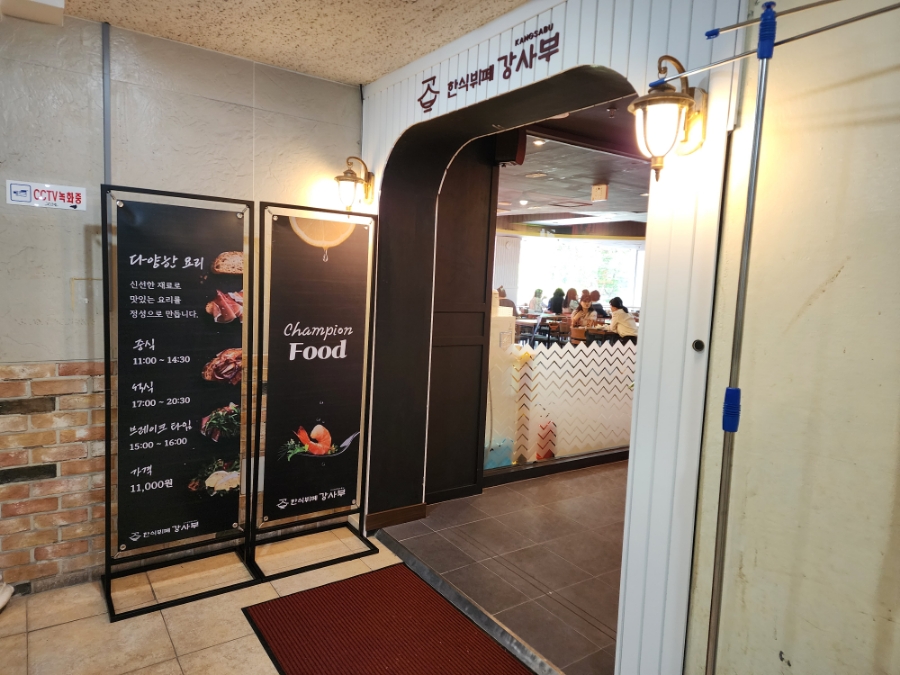 한식뷔페강사부 이미지
