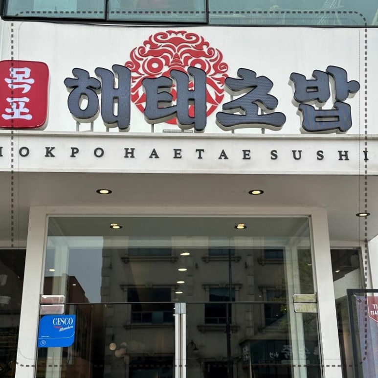 목포해태초밥평화광장점 이미지