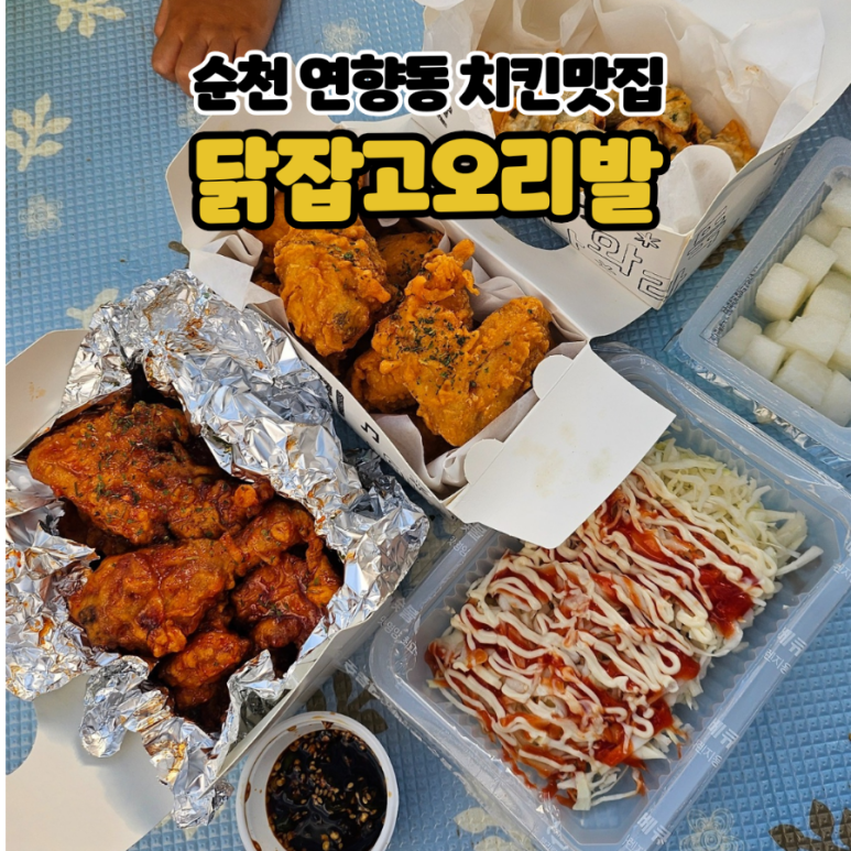 닭잡고오리발 이미지