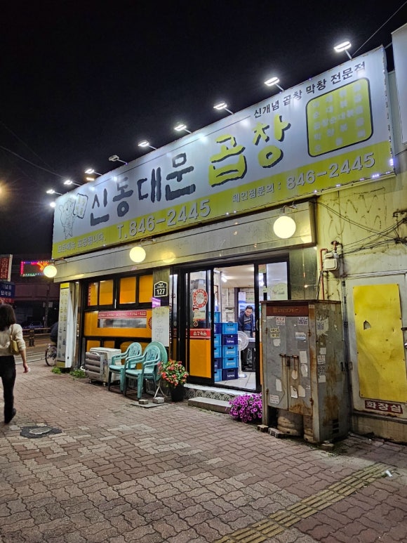 신동대문곱창 이미지