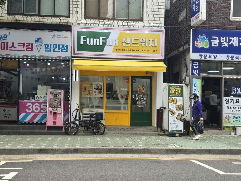 뻔뻔샌드위치(FUN FUN 샌드위치) 이미지