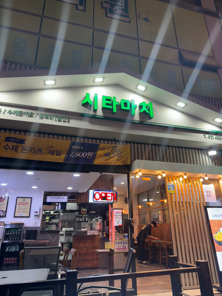 시타마치 중랑역점 이미지