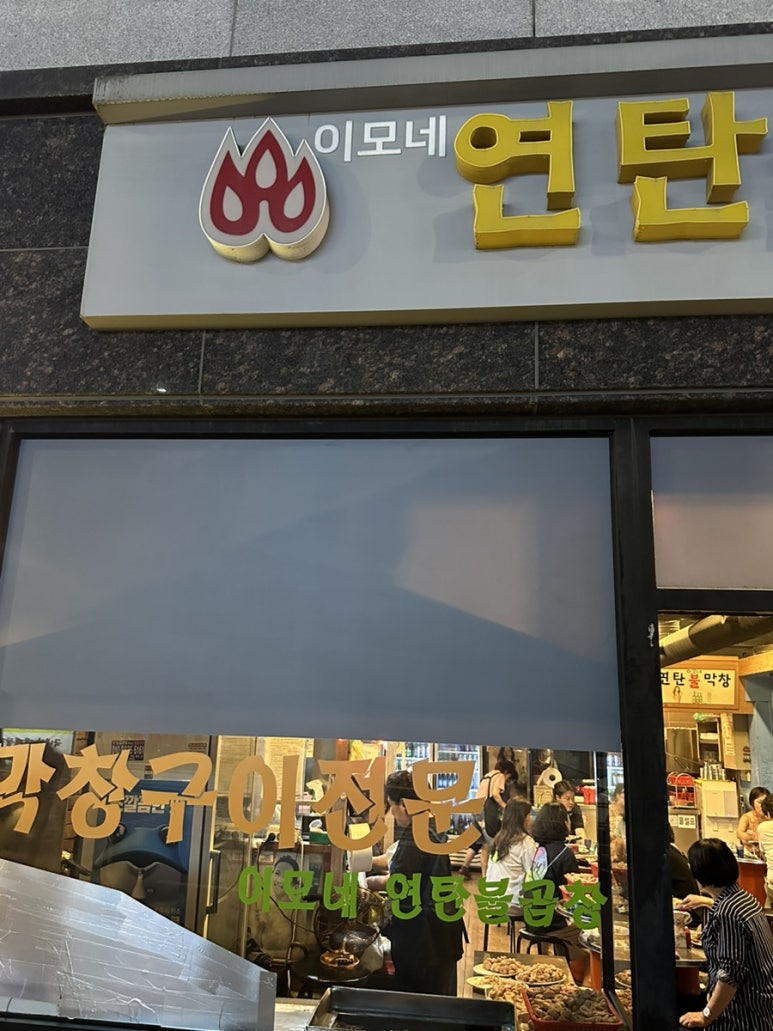 아싸연탄집 이미지
