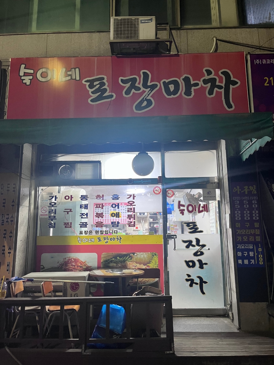숙이네포장마차 이미지