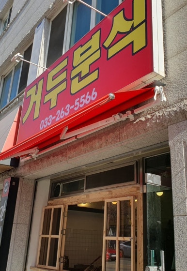 거두분식 이미지