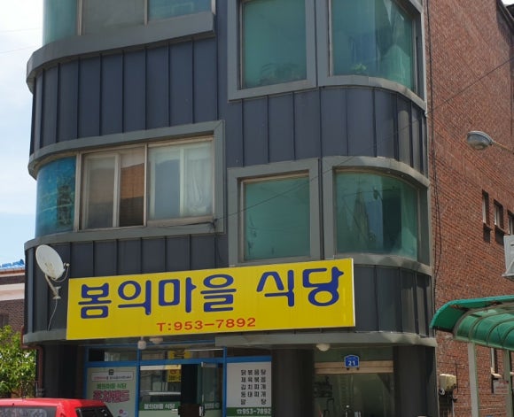 봄의마을식당 이미지