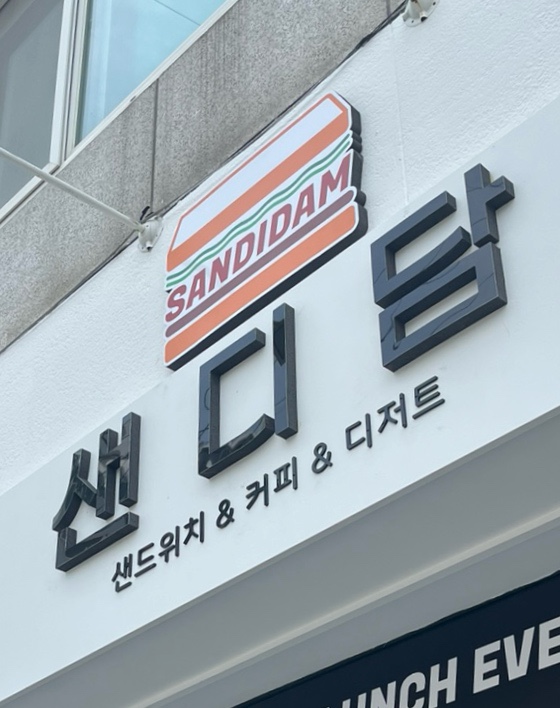 샌디담 이미지