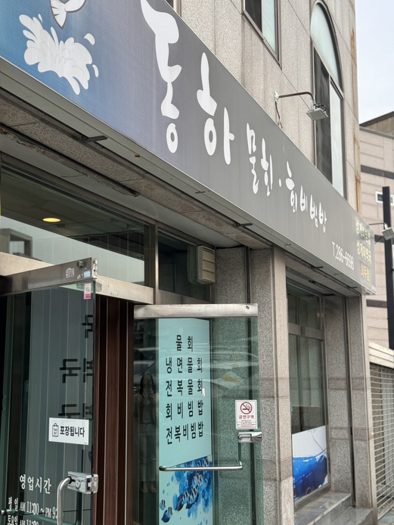 동하물회 이미지