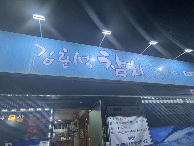 김춘석참치 이미지