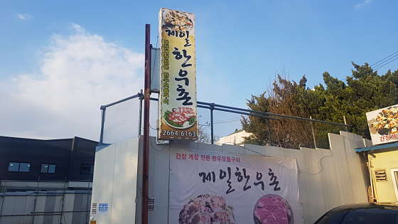 제일한우촌 이미지