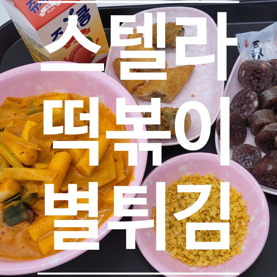 스텔라떡볶이충북 이미지