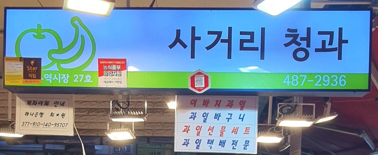 사거리청과 이미지