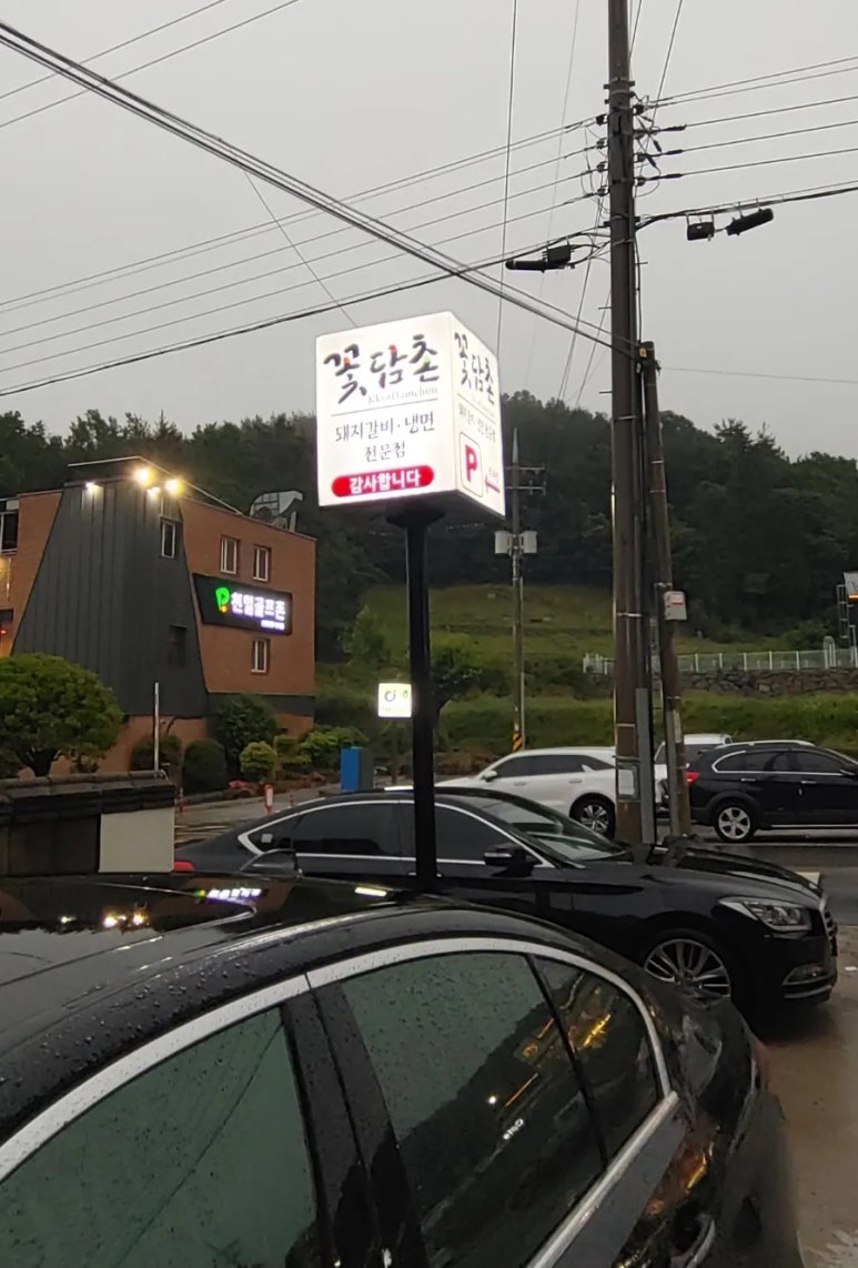 꽃담촌 이미지