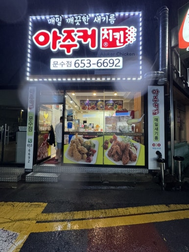 아주커문수점 이미지