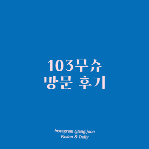 103무슈 이미지