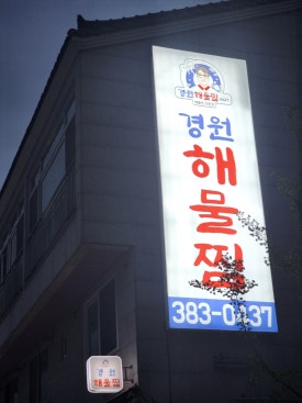 경원해물찜 범어점 이미지