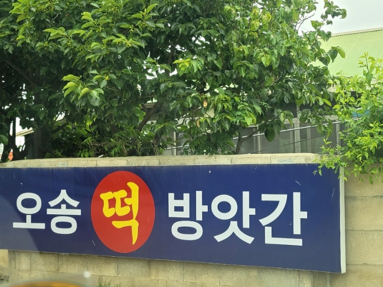 오송떡방앗간 이미지