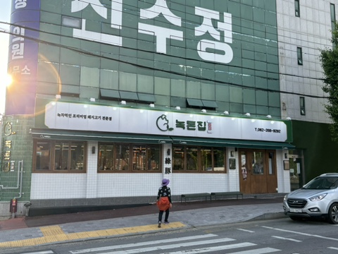 녹돈집 이미지