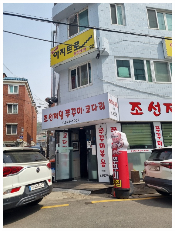 조선쭈꾸미 이미지