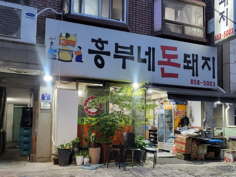 흥부네돈돼지 이미지