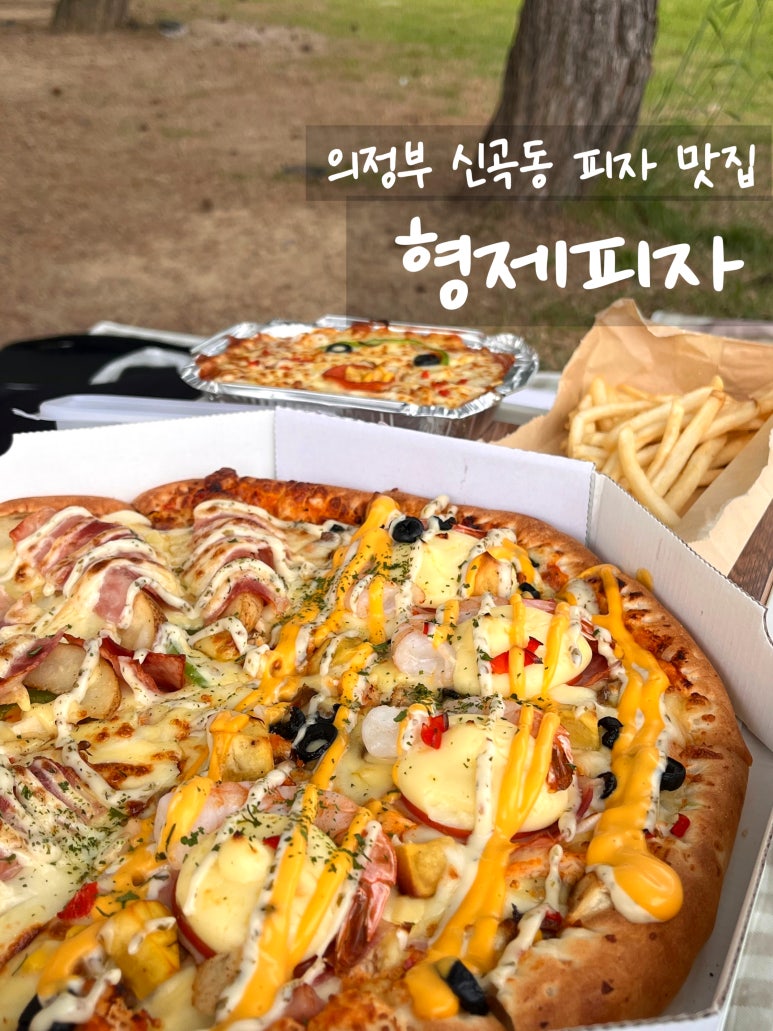 형제피자의정부 이미지